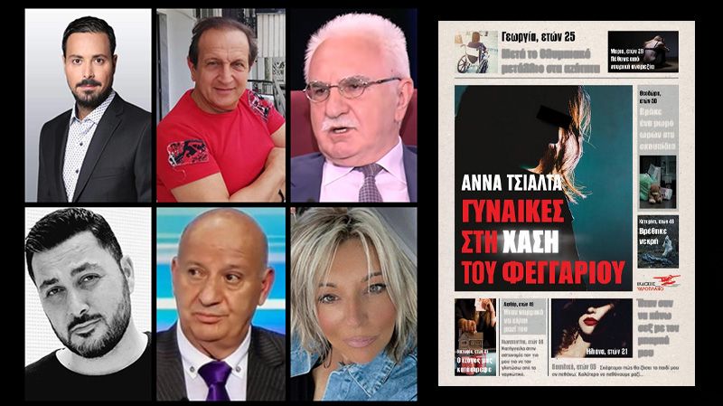 Κουσουλός, Μπιμπίλας, Τσούκαλης, Πετρούνιας, Κατερινόπουλος μιλούν για το νέο βιβλίο της δημοσιογράφου Άννας Τσιάλτα