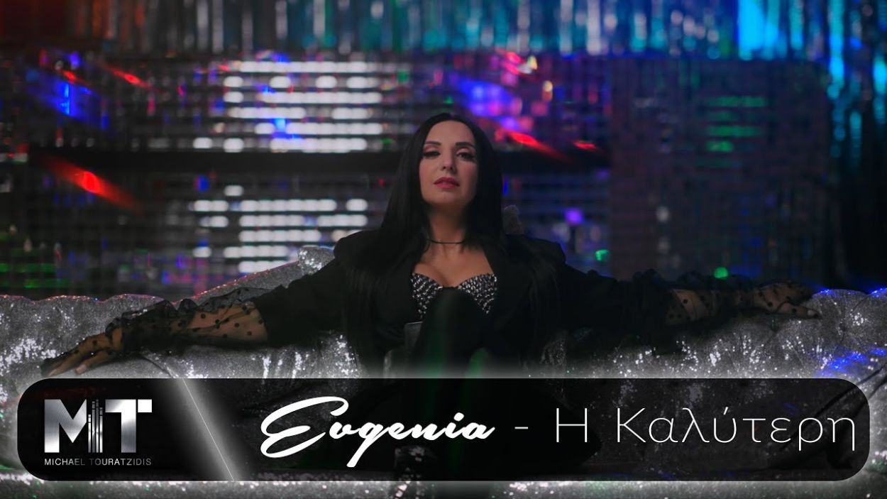 Evgenia: Μόλις κυκλοφόρησε το «Η Καλύτερη» με ένα diversity videoclip και πρωταγωνιστές τους Survivors, Κατσαούνη-Ταλάντσεφ (βίντεο)