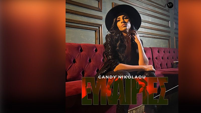 Η Wide Music Records παρουσιάζει το νέο single της Candy Nikolaou «Ευκαιρίες»