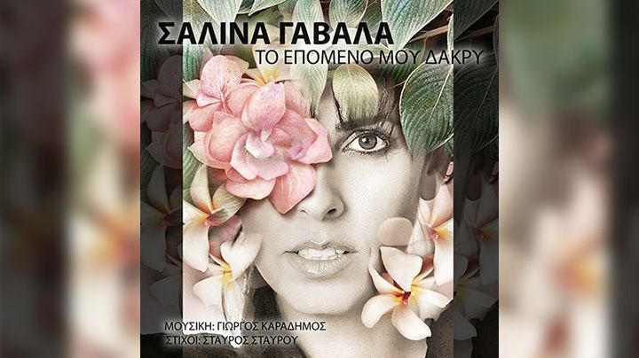 «Το επόμενο μου δάκρυ»: Το νέο τραγούδι της Σαλίνας Γαβαλά