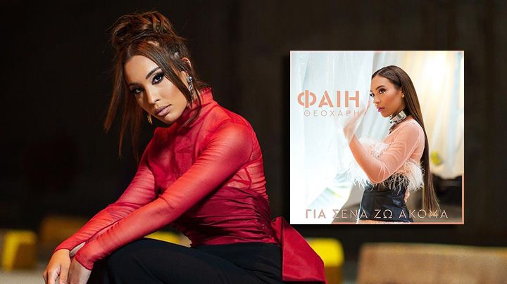«Για ‘Σενα Ζω Ακόμα» δηλώνει η Φαίη Θεοχάρη με το νέο της single