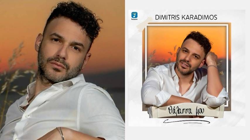 Δημήτρης Καραδήμος – «Θάλασσά μου»: Αυτό είναι το τραγούδι του φετινού καλοκαιριού