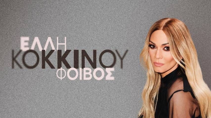 Η μεγάλη επιτυχία της Έλλης Κοκκίνου και του Φοίβου «Δε σε αφορά» επιστρέφει