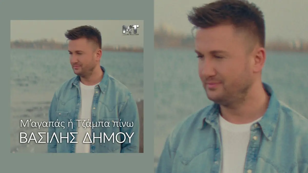 Bασίλης Δήμου