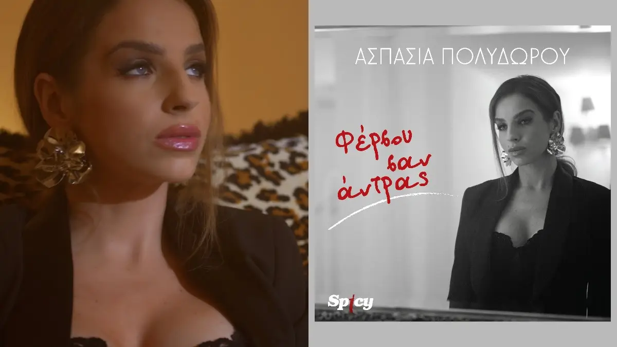 Ασπασία Πολυδώρου: Επανέφερε το «Φέρσου σαν άντρας» της Θεοδωρίδου