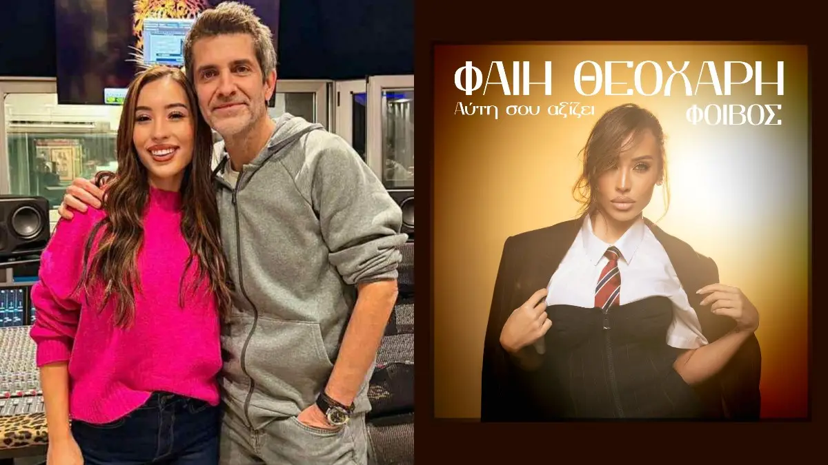 «Αυτή σου Αξίζει»: Το νέο single της Φαίης Θεοχάρη με την υπογραφή του Φοίβου